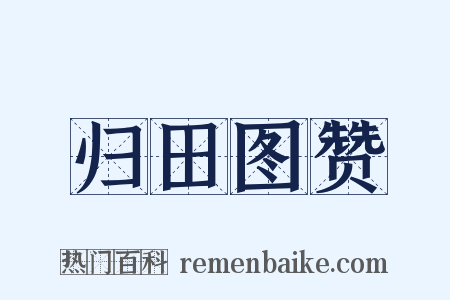 归田图赞是什么意思的图片